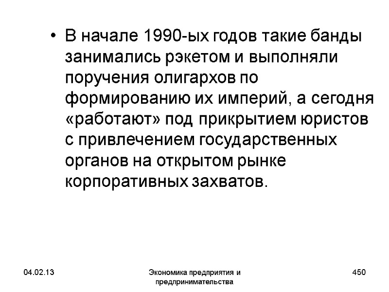 04.02.13 Экономика предприятия и предпринимательства 450 В начале 1990-ых годов такие банды занимались рэкетом 04.02.13 Экономика предприятия и предпринимательства 450 В начале 1990-ых годов такие банды занимались рэкетом